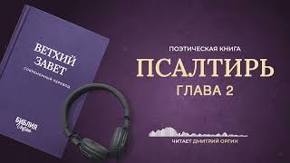 Библия - Псалтирь - Псалом 2. Современный перевод