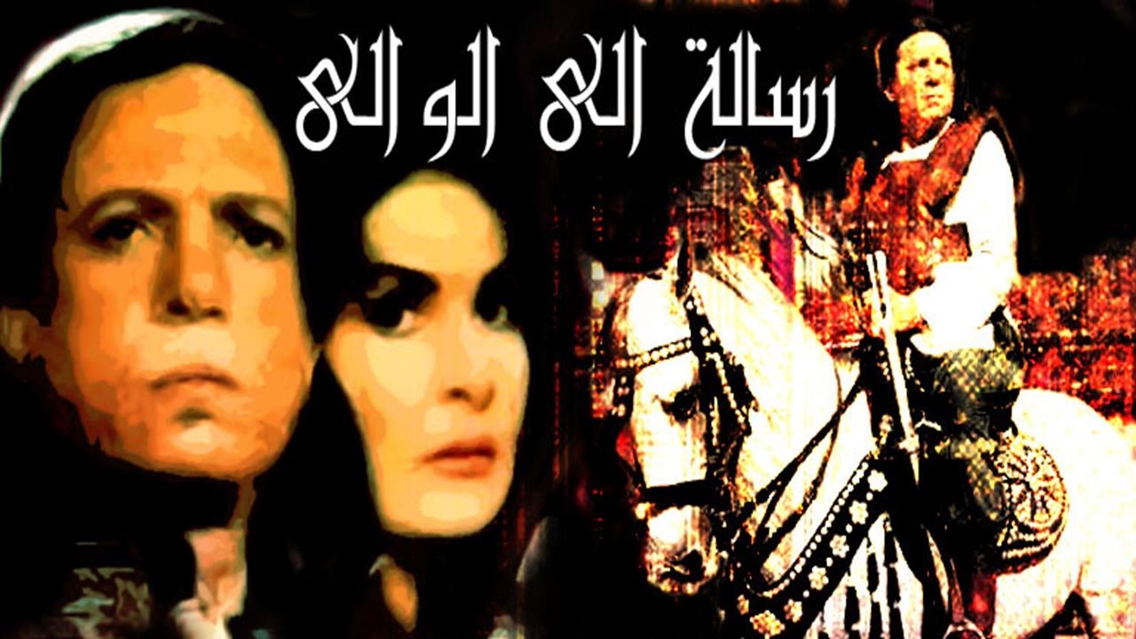 فيلم رسالة الى الوالى بطولة عادل إمام