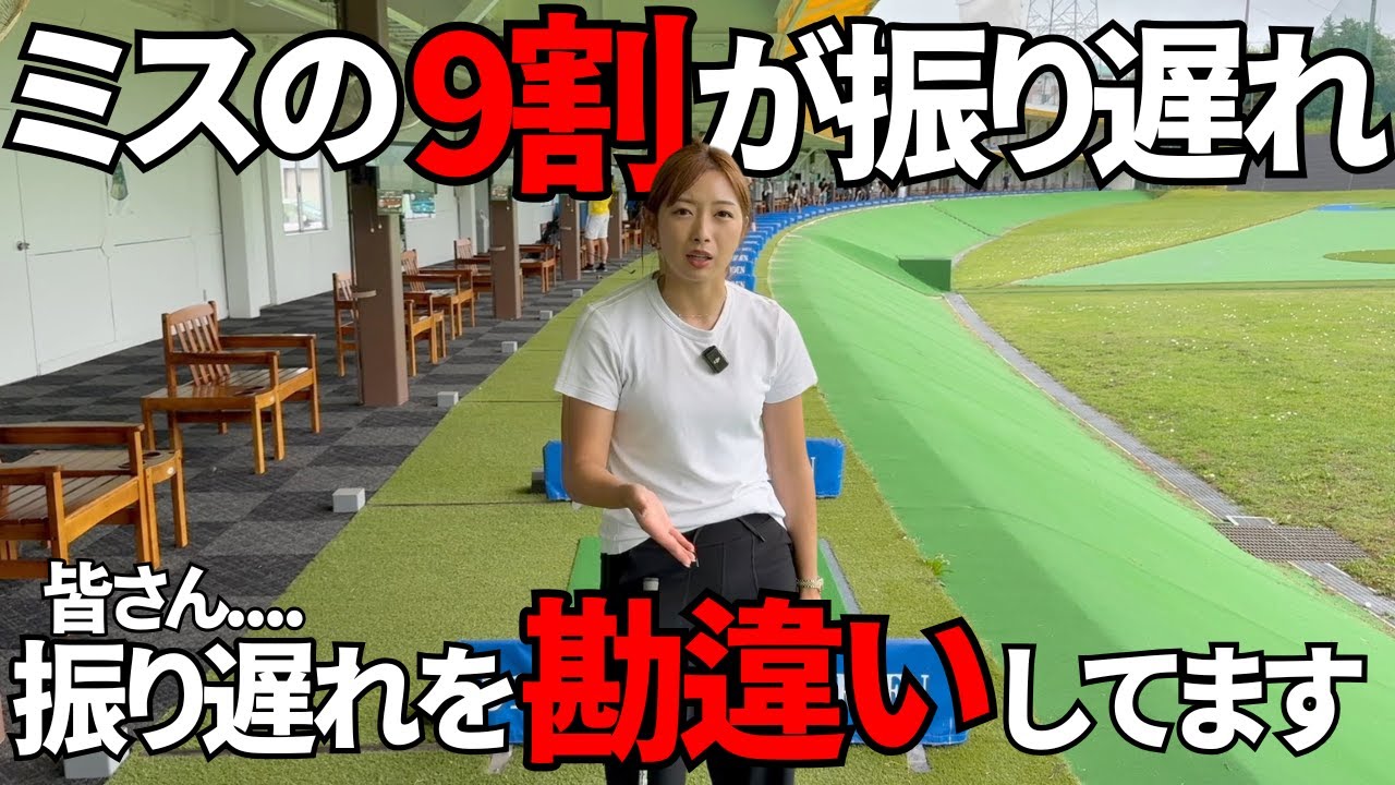 【ゴルフレッスン】ミスショットの9割は振り遅れが原因です
