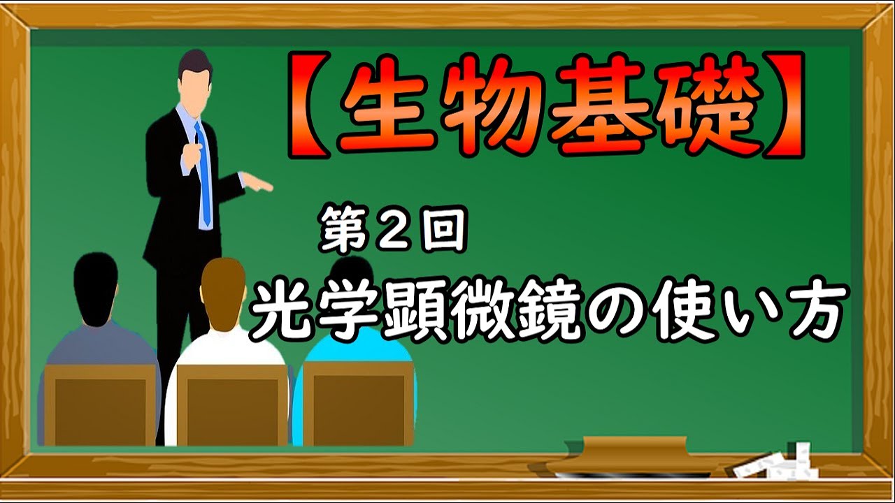 生物基礎【第２回 光学顕微鏡の使い方】オンラインで高校授業