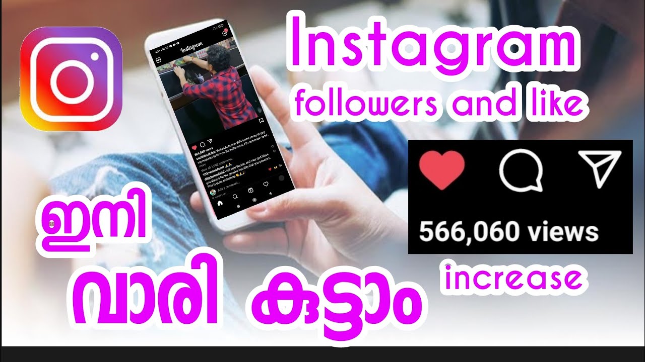 How to increase Instagram followers Malayalam ഇനി നിങ്ങൾക്ക് ഇ