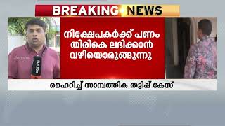 ഹൈറിച്ച് സാമ്പത്തിക തട്ടിപ്പ് കേസിൽ നിക്ഷേപകർക്ക് പണം തിരികെ ലഭിക്കാൻ വഴിയൊരുങ്ങുന്നു