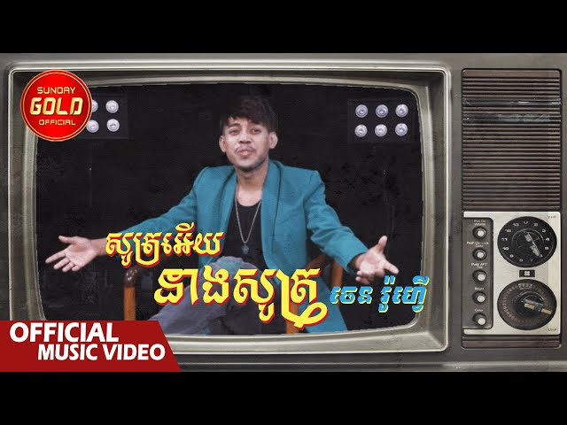 សូត្រអើយនាងសូត្រ  - Jane Roffer  ( Official Music Video )