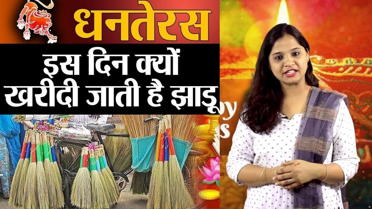 Dhanteras पर क्यों खरीदी जाती है झाड़ू ? Why we buy Broom on Dhanteras