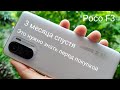 Poco F3 - 3 месяца спустя, опыт эксплуатации, мысли!