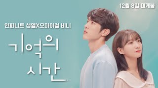 시네라마 [기억의 시간] 12월8일 영화버전 개봉 : 인피니트 성열X오마이걸 비니