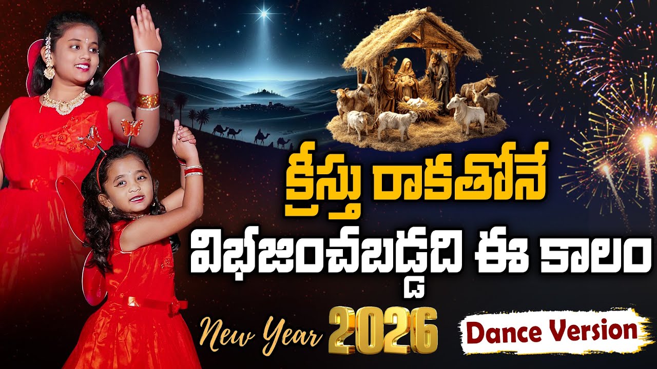 Kreesthu Rakathoney – Telugu Christian New Year Song 2026 | Lyrical Version | Aradhana Music