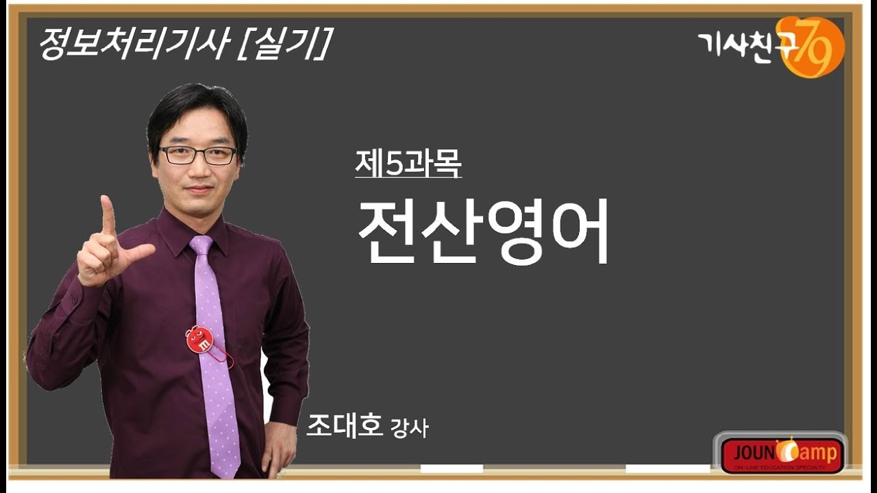 정보처리기사 실기 [전산영어-02강] Operating System, Programming