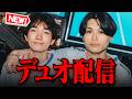 【新加入】かめてぃんとUngerとデュオ!!コメント読みます!【フォートナイト/FORTNITE】