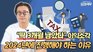 &quot;딱 3개월 남았다&quot; 이익소각, 2024년에 진행해야 하는 이유