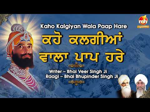 Kaho Kalgiyan Wala Paap Hare - ਕਹੋ ਕਲਗੀਆਂ ਵਾਲਾ ਪਾਪ ਹਰੇ | Bhai Bhupinder Singh Ji | Punjabi Poetry