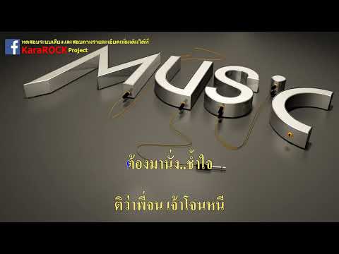 เข้าเวรรอ -  เจน ไทรถแห่ Cover [[รถแห่ไทรถแห่]] แสดงสด  คาราโอเกะ