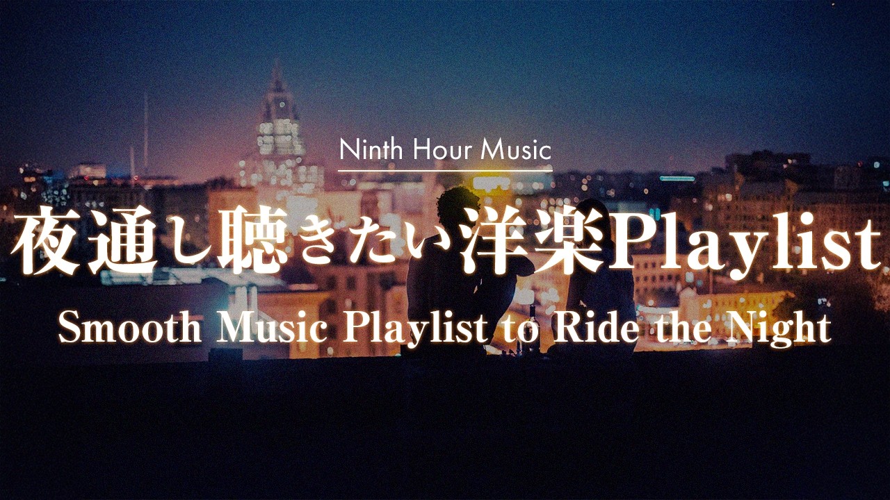 【作業用BGM】夜通し聴きたい洋楽プレイリスト｜chill/relax/study/work【洋楽Playlist】