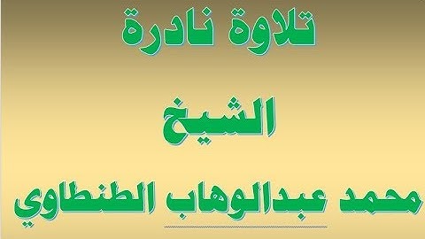 الشيخ محمد عبدالوهاب الطنطاوي آيات من سورة الرعد تلاوة نادرة