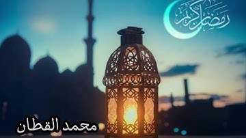 شهر رمضان الذي أنزل فيه القرآن تلاوة هادئة تشرح صدرك 🌸💜 القارئ محمد القطان 💜
