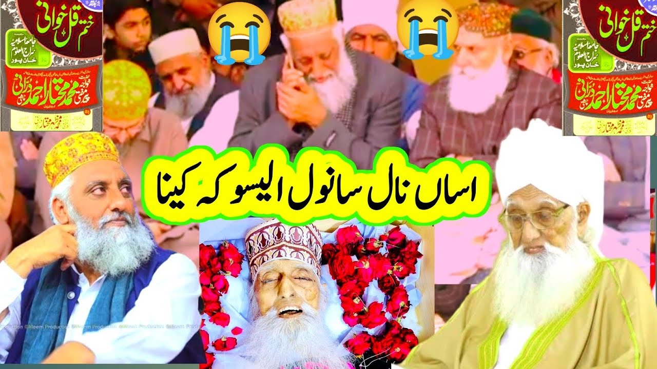 اساں نال سانول الیسو کہ کینا || بر موقع قل خوانی حضرت قبلہ مفتی مختار احمد درانی رحمہ اللہ 