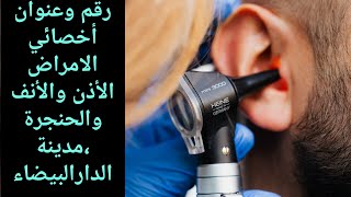 رقم وعنوان  احسن اخصاءي الامراض الانف والاذن والحنجرة الدارالبيضاء