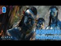 \3\ Жду второй фильм! - James Cameron&#39;s Avatar: The Game