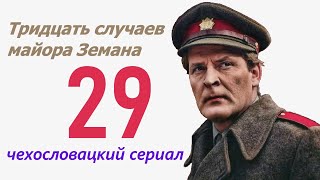 Мимикрия 29 фильм Тридцать случаев майора Земана ☆ Чехословакия ☆