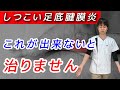 【これが出来ない人は要注意】99%の方が知らない足底腱膜炎の原因と痛み改善に有効なセルフケア【足底筋膜炎の治し方】