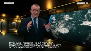 видео: Пронько: Пенсия не за горами. Подросткам пора работать с 14 лет, чтобы обеспечить себе старость?  картинка: Пронько: Пенсия не за горами. Подросткам пора работать с 14 лет, чтобы обеспечить себе старость?