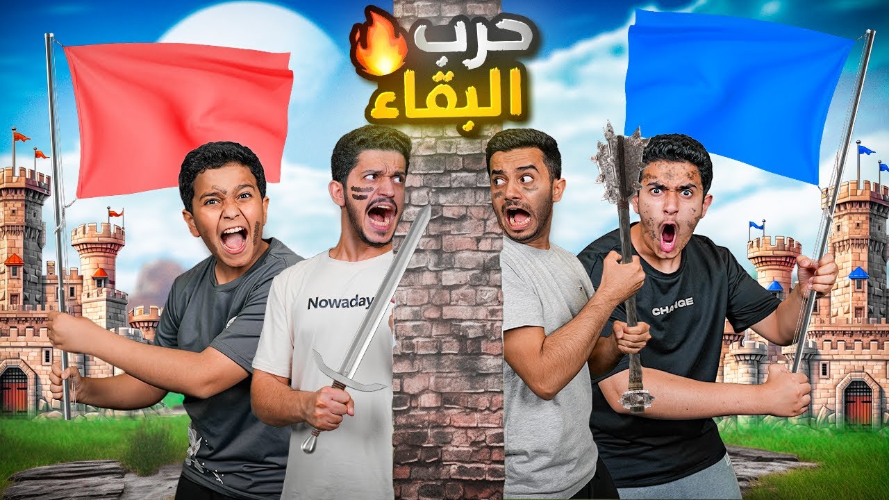تحدي حرب البقاء ( بناء القرية والبقاء للأقوى ) !!