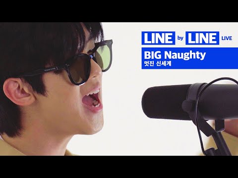 BIG Naughty - 멋진 <strong>신세계</strong> | Line <strong>By</strong> Line Live Ep.2