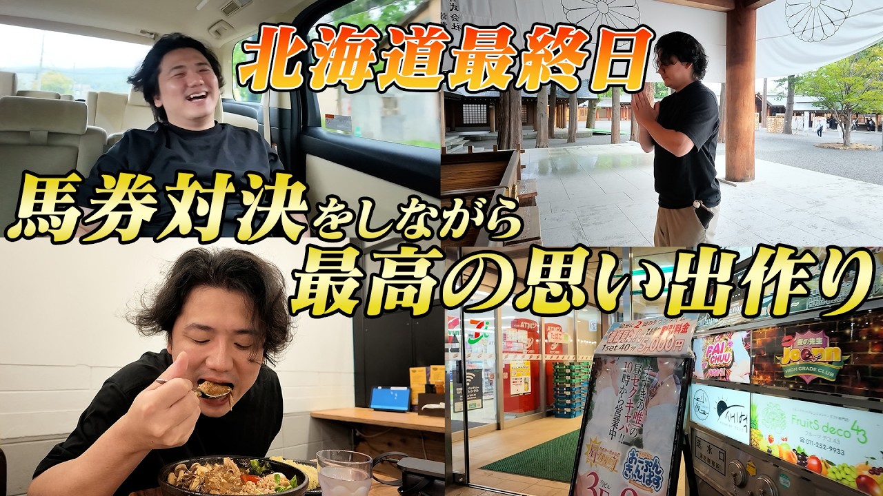【馬券対決】北海道最終日に最高の思い出を作りながら死闘を繰り広げました