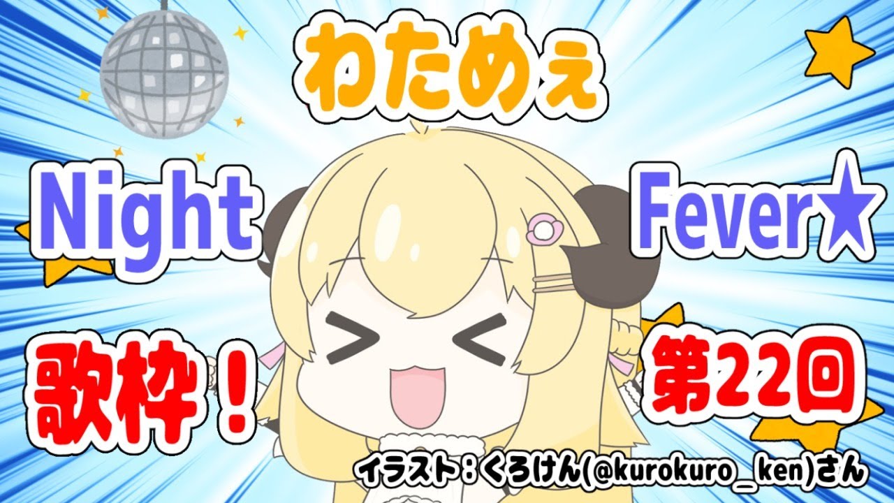 【歌枠】第２２回！わためぇ Night Fever!!【角巻わため/ホロライブ４期生】