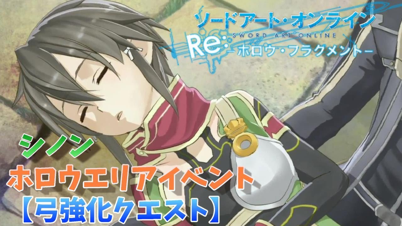 SAO Re:-HF-】ホロウエリアイベントシノン編①【弓強化クエスト