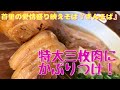 【沖縄そば】特大三枚肉そばとご夫婦の愛が光る食堂×映え『きんそば』さんに潜入！