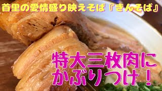 【沖縄そば】特大三枚肉そばとご夫婦の愛が光る食堂×映え『きんそば』さんに潜入！