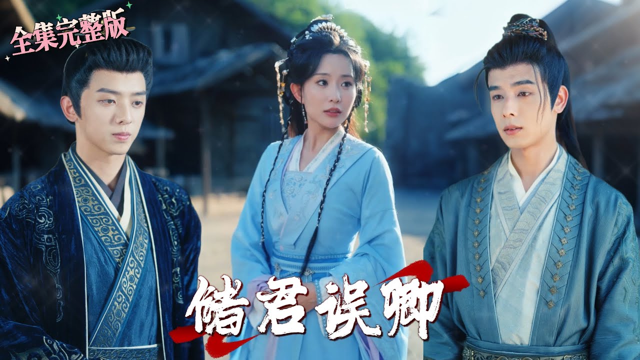 【全集 短劇 】成为太子外室的第四年，她受尽一切风言风语，可都没有太子一句【无关紧要的人罢了】伤人，趁他南下平乱之际，她终于决定北上逃离.｜储君误卿｜💖周恒宇×李智颖🌹女频虐剧 出轨 虐恋 最新短剧