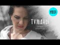 Марина Селиванова - Туманы ♥  КРАСИВАЯ ПЕСНЯ ДЛЯ ДУШИ ♥