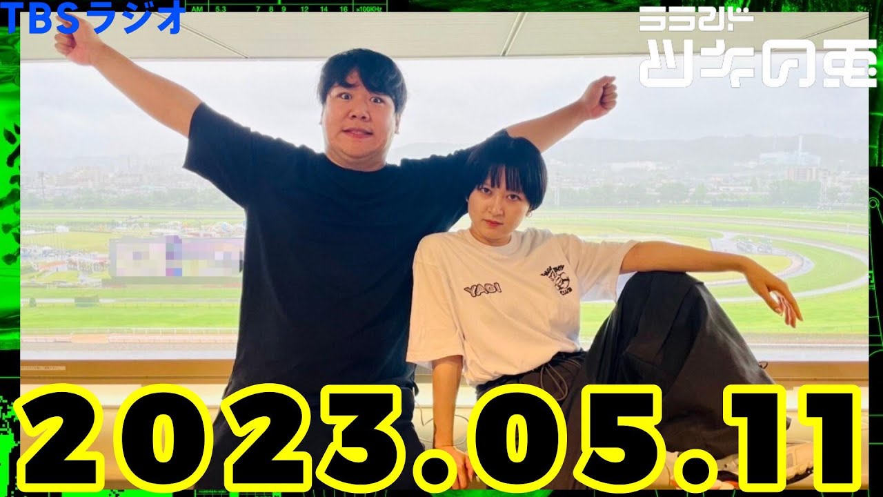 【公式】 ラランド・ツキの兎（TBS RADIO）【2023年5月11日】 のサムネイル