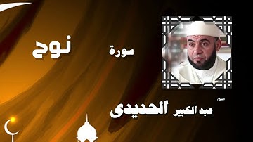 القران الكريم بصوت الشيخ عبد الكبير الحديدى | سورة نوح