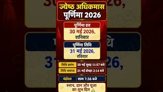 Purnima Kab hain 2026 पूर्णिमा व्रत कब है-ज्येष्ठ पूर्णिमा कब है #purnimakabhai #shorts #purnima2026