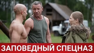 Заповедный Спецназ (Руссериал) 2020 - Обзор На Сериал