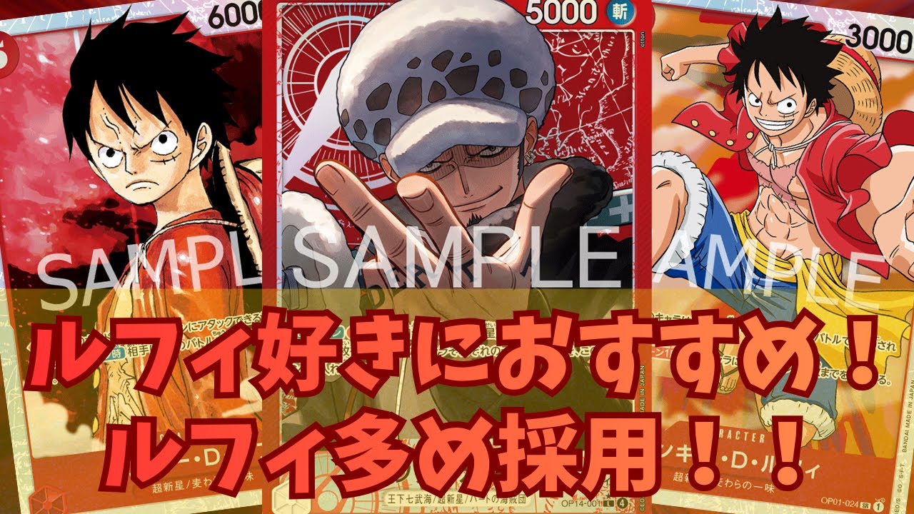 [ワンピカード対戦]ルフィ好きにおすすめ!!ルフィ多め採用!!赤ロー！