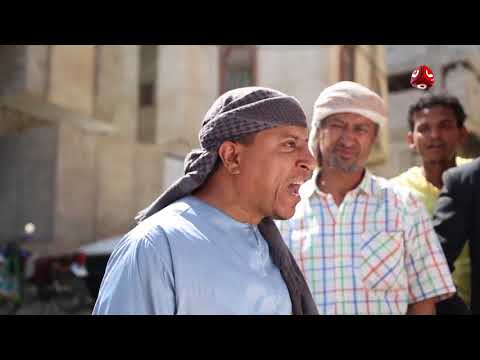 مسلسل حالتي حاله حارتنا مشاكل يمن شباب