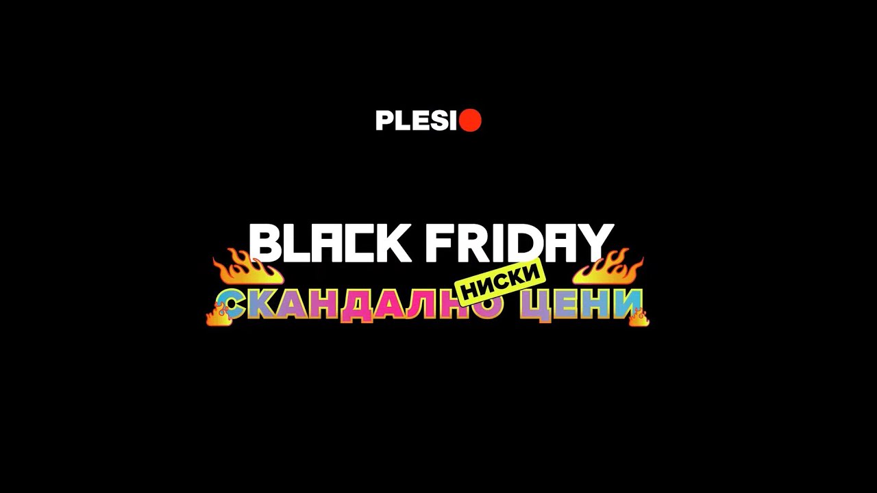 Black Friday със скандално ниски цени започна в Plesio!