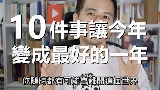 10件值得你在新的一年去做的事 | 艾爾文