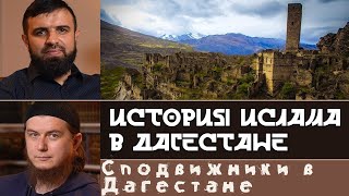 Сподвижники в Дагестане  «История Ислама в Дагестане»