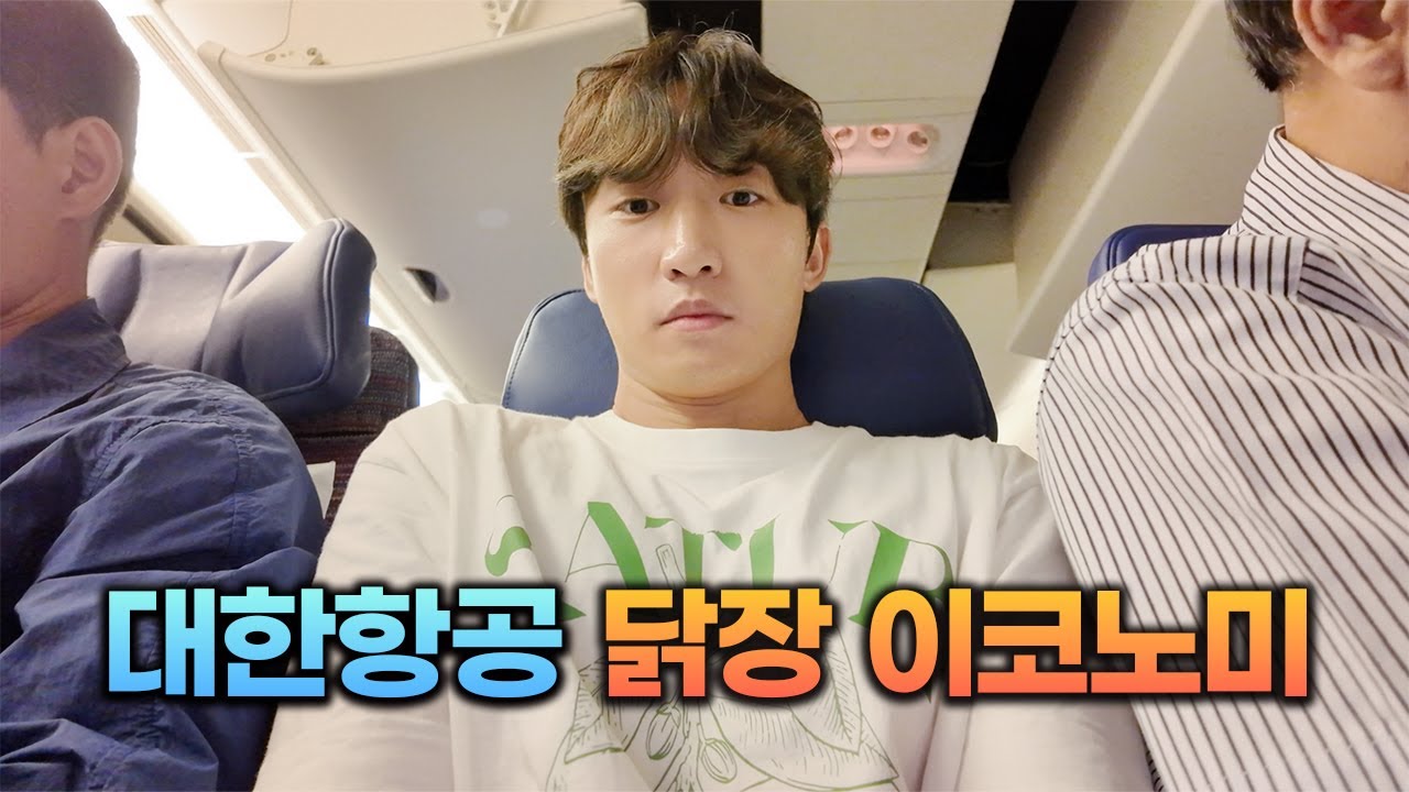 1인치 줄였다는 닭장 이코노미석 + 최초 공개된 대한항공 '프리미엄 이코노미' 솔직 후기