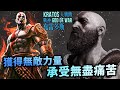 兇殘劊子手,如何重拾笑臉與眼淚?克雷多斯人物傳|Kratos 奎托斯角色介紹及故事背景|戰神系列劇情回顧、遊戲背景資訊|Uwants遊戲講