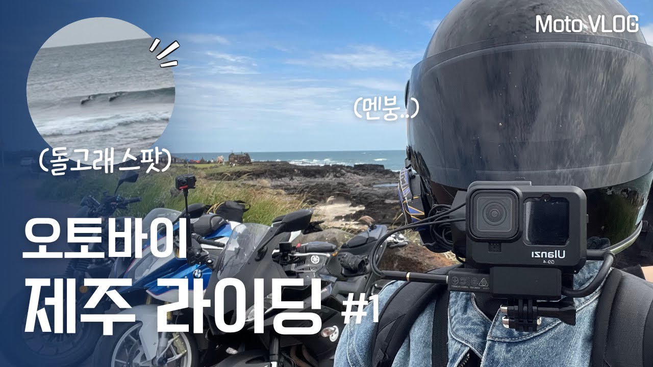 오토바이 제주 라이딩 1화 🍊| 여행 첫째 날 엔진 경고등이 떴다 | 라이딩 중 돌고래 포착
