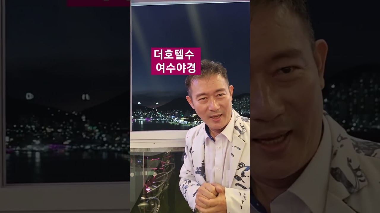 더호텔수 #여수야경 #조옥성박사tv #Shorts