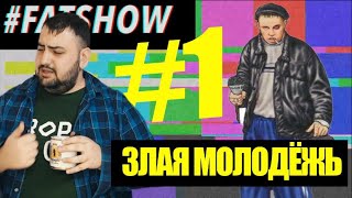 FATSHOW #1 🔥 - ЗЛАЯ МОЛОДЁЖЬ