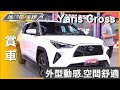 年輕首購新寵兒 Yaris Cross搶攻入門SUV市場 賞車 地球黃金線 20240520