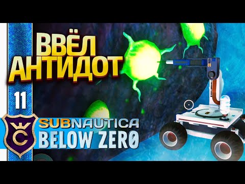 ВЫЛЕЧИЛ ЗАМОРОЖЕННОГО ЛЕВИАФАНА! Subnautica Below Zero Русская Озвучка #11